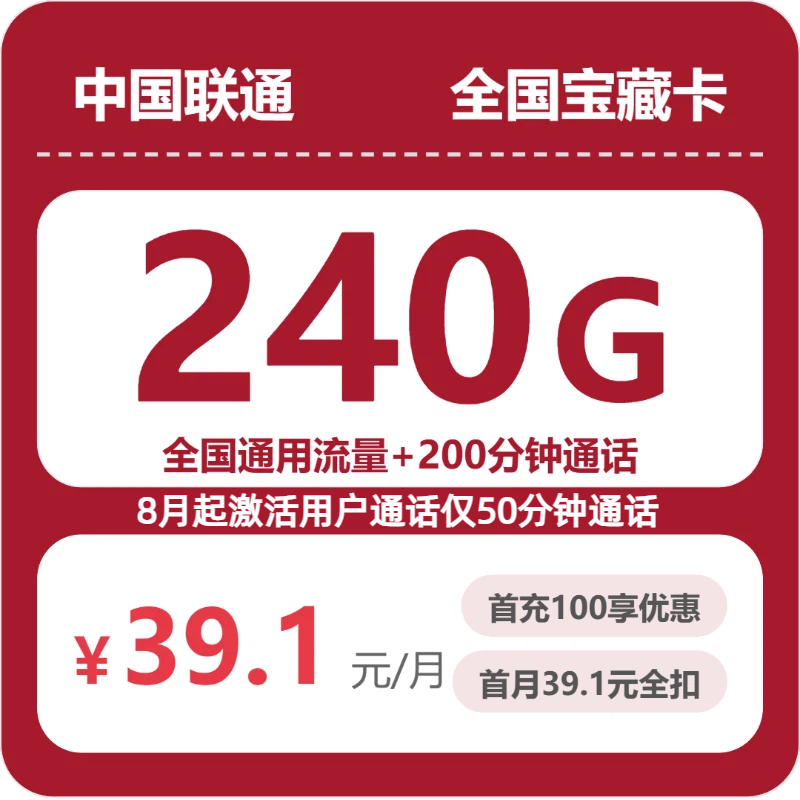 联通全国宝藏卡39.1元包240G+200分钟
