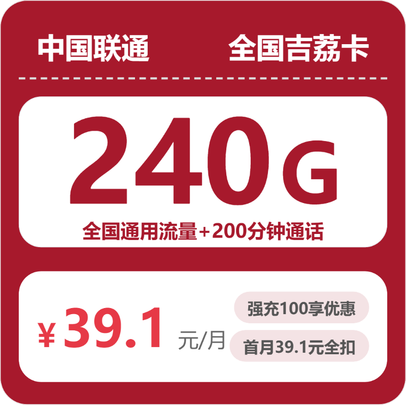 联通全国吉荔卡39.1元包240G+200分钟
