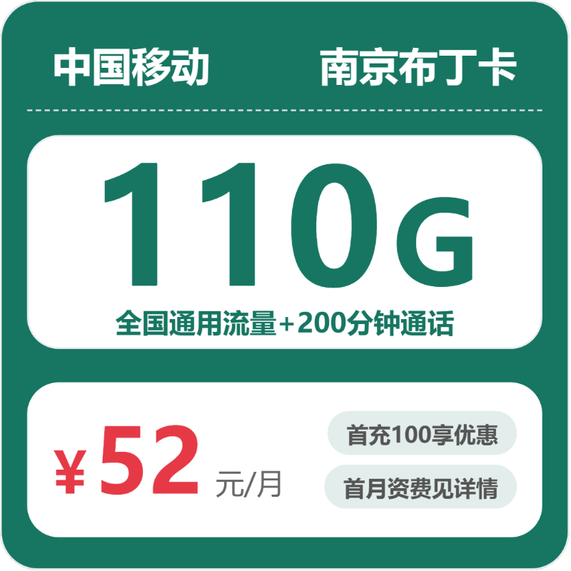 移动南京布丁卡52元包110G+200分钟